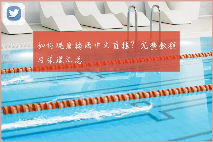 如何观看梅西中文直播?完整教程与渠道汇总