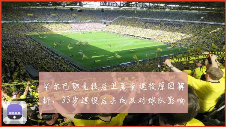 毕尔巴鄂竞技后卫莱奎退役原因解析,33岁退役后去向及对球队影响