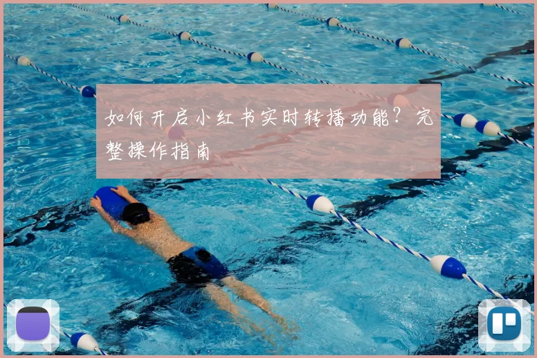 如何开启小红书实时转播功能?完整操作指南