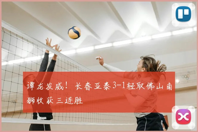 谭龙发威！长春亚泰3-1轻取佛山南狮收获三连胜