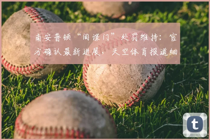 南安普顿“间谍门”处罚维持:官方确认最新进展,天空体育报道细节解析