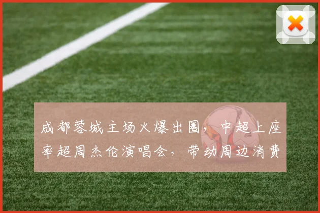 成都蓉城主场火爆出圈,中超上座率超周杰伦演唱会,带动周边消费破亿元